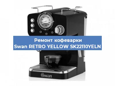 Замена мотора кофемолки на кофемашине Swan RETRO YELLOW SK22110YELN в Ижевске